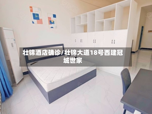 壮锦酒店确诊/壮锦大道18号西建冠城世家-第2张图片