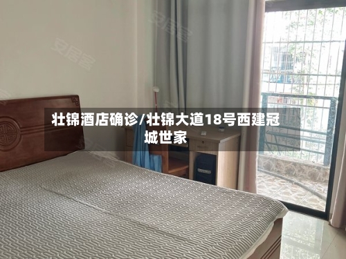 壮锦酒店确诊/壮锦大道18号西建冠城世家-第3张图片