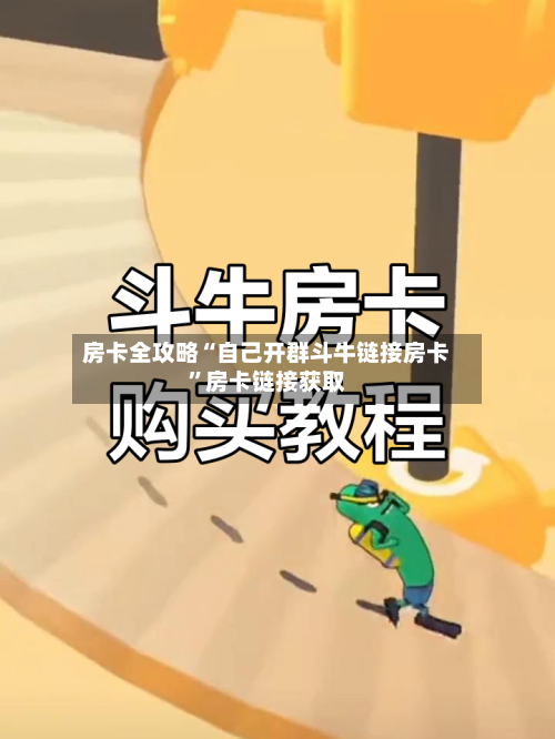 房卡全攻略“自己开群斗牛链接房卡”房卡链接获取