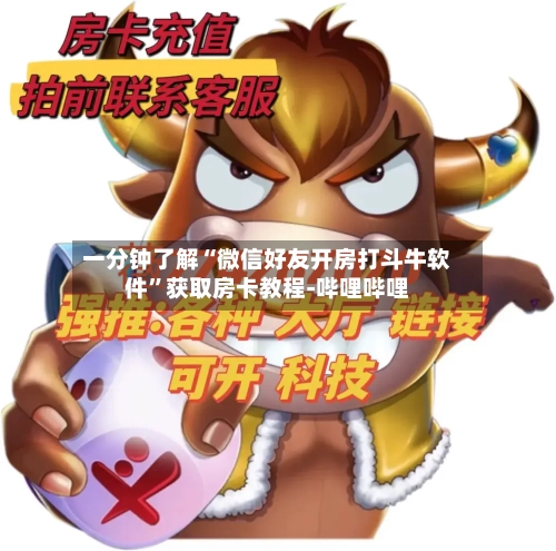 一分钟了解“微信好友开房打斗牛软件”获取房卡教程-哔哩哔哩