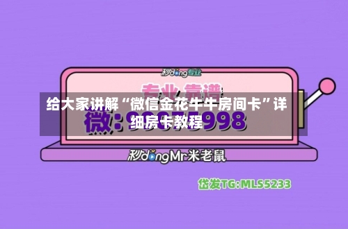 给大家讲解“微信金花牛牛房间卡”详细房卡教程