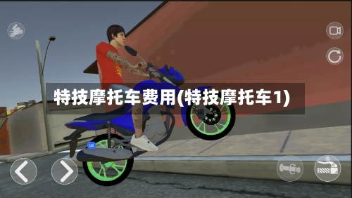 特技摩托车费用(特技摩托车1)