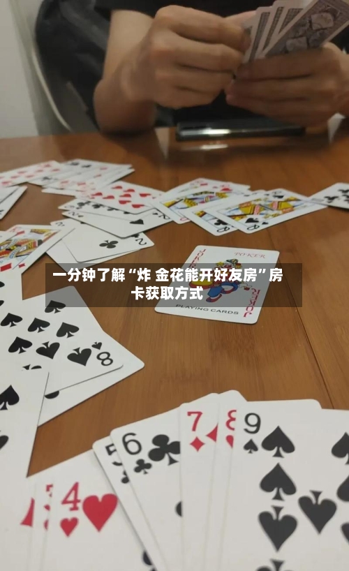 一分钟了解“炸 金花能开好友房”房卡获取方式-第2张图片