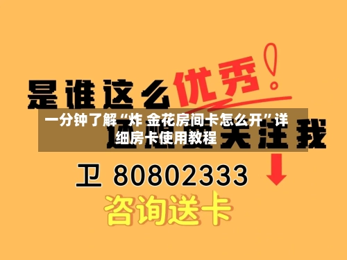 一分钟了解“炸 金花房间卡怎么开”详细房卡使用教程-第3张图片