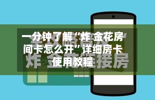 一分钟了解“炸 金花房间卡怎么开”详细房卡使用教程-第2张图片