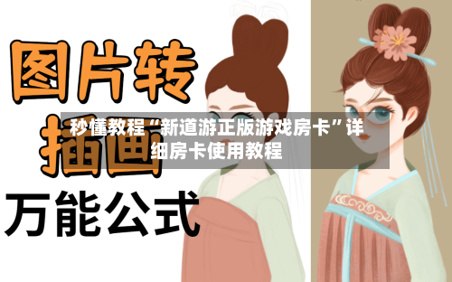 秒懂教程“新道游正版游戏房卡”详细房卡使用教程-第2张图片