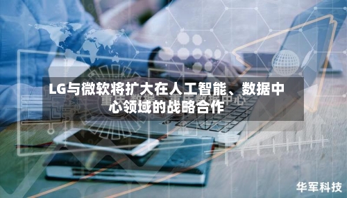 LG与微软将扩大在人工智能、数据中心领域的战略合作-第3张图片