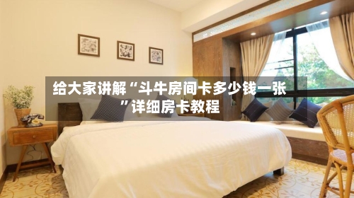 给大家讲解“斗牛房间卡多少钱一张	”详细房卡教程-第2张图片