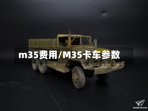 m35费用/M35卡车参数-第3张图片
