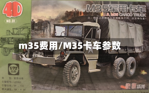m35费用/M35卡车参数