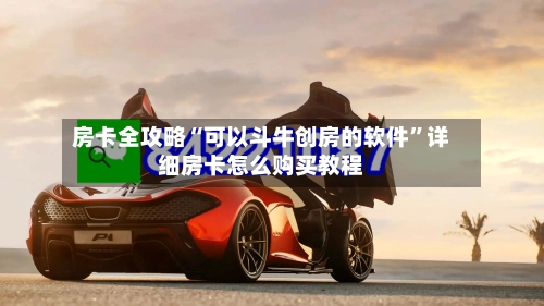房卡全攻略“可以斗牛创房的软件”详细房卡怎么购买教程