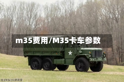 m35费用/M35卡车参数-第2张图片