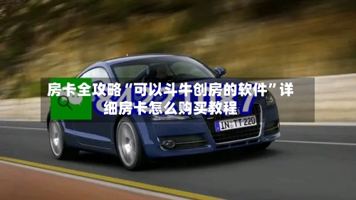 房卡全攻略“可以斗牛创房的软件”详细房卡怎么购买教程-第2张图片