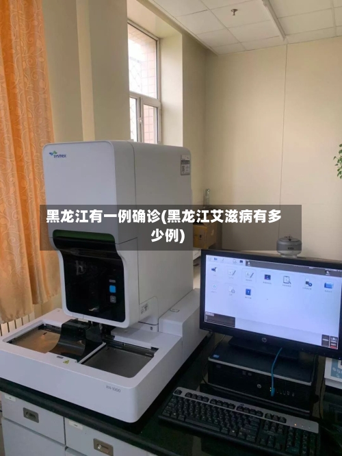 黑龙江有一例确诊(黑龙江艾滋病有多少例)-第2张图片