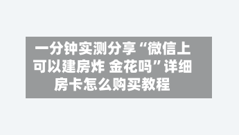 一分钟实测分享“微信上可以建房炸 金花吗”详细房卡怎么购买教程
