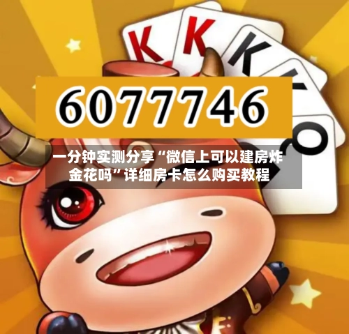 一分钟实测分享“微信上可以建房炸 金花吗”详细房卡怎么购买教程-第2张图片