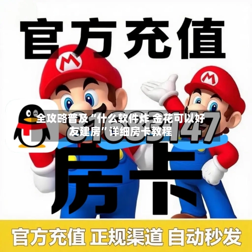 全攻略普及“什么软件炸 金花可以好友建房”详细房卡教程-第3张图片