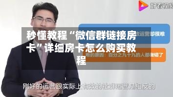 秒懂教程“微信群链接房卡”详细房卡怎么购买教程