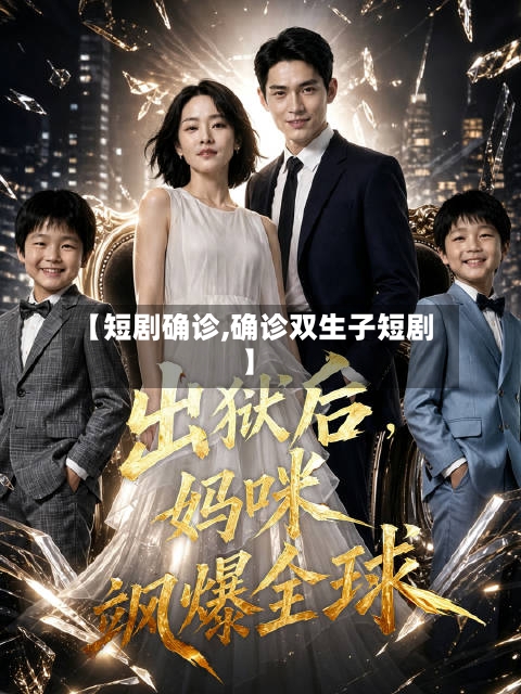 【短剧确诊,确诊双生子短剧】