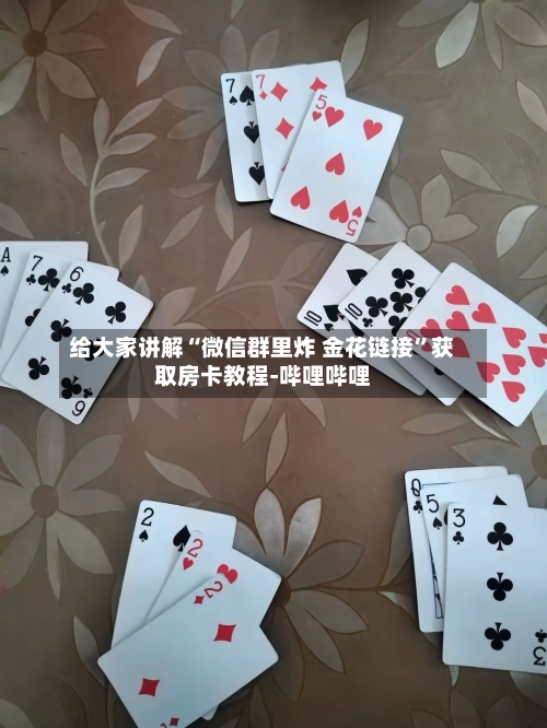 给大家讲解“微信群里炸 金花链接”获取房卡教程-哔哩哔哩