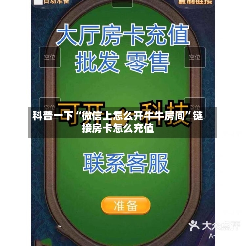 科普一下“微信上怎么开牛牛房间”链接房卡怎么充值-第2张图片