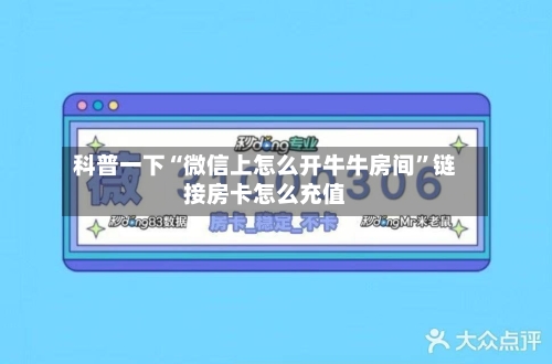 科普一下“微信上怎么开牛牛房间”链接房卡怎么充值-第3张图片