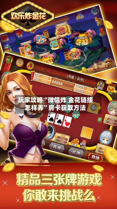 玩家攻略“微信炸 金花链接怎样弄”房卡获取方法-第2张图片