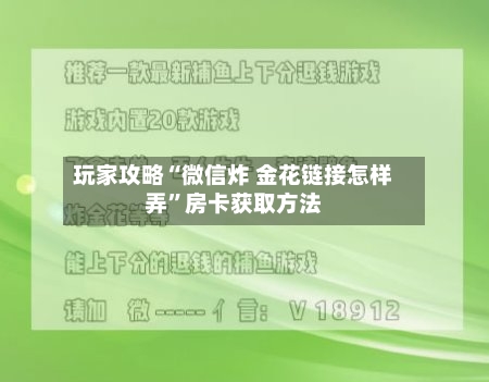玩家攻略“微信炸 金花链接怎样弄”房卡获取方法-第3张图片