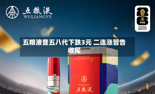 五粮液普五八代下跌3元 二连涨暂告收尾-第2张图片