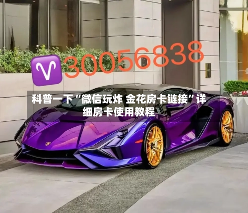 科普一下“微信玩炸 金花房卡链接”详细房卡使用教程