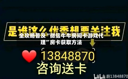 全攻略普及“微信牛牛房间卡游戏代理”房卡获取方法-第3张图片