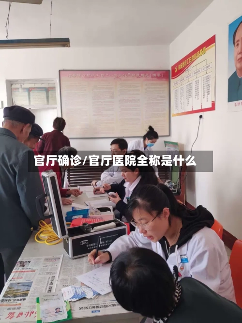官厅确诊/官厅医院全称是什么-第2张图片