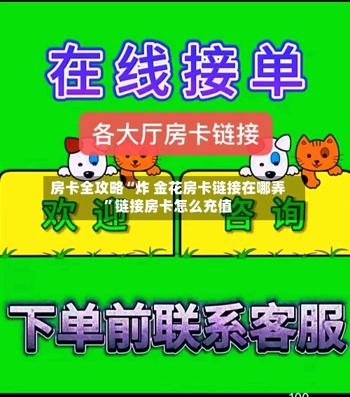 房卡全攻略“炸 金花房卡链接在哪弄	”链接房卡怎么充值-第3张图片