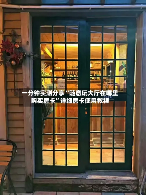 一分钟实测分享“随意玩大厅在哪里购买房卡”详细房卡使用教程-第2张图片