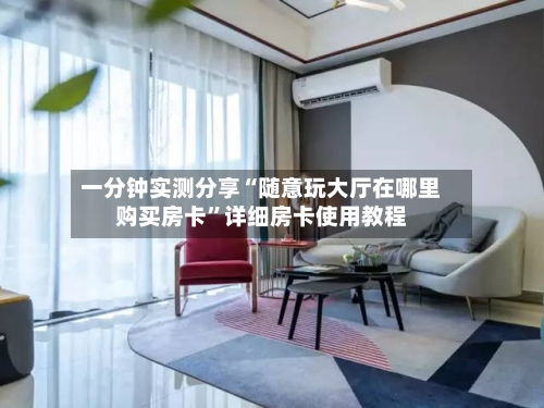 一分钟实测分享“随意玩大厅在哪里购买房卡”详细房卡使用教程-第3张图片