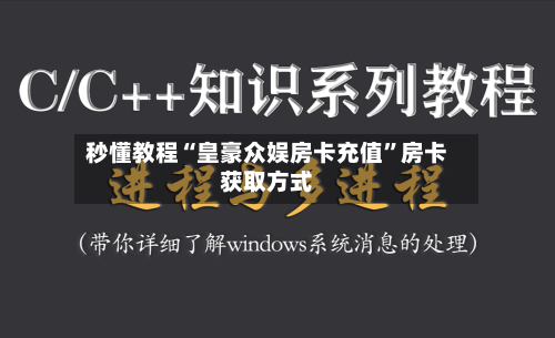 秒懂教程“皇豪众娱房卡充值”房卡获取方式