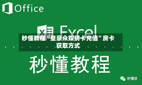 秒懂教程“皇豪众娱房卡充值”房卡获取方式-第2张图片