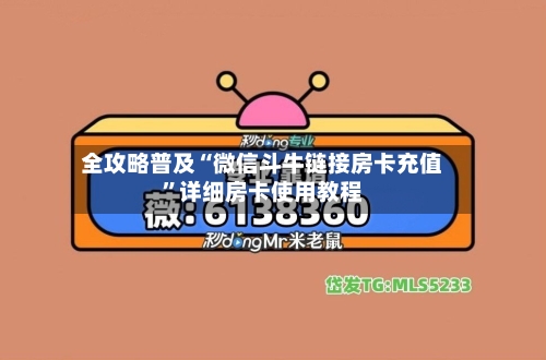 全攻略普及“微信斗牛链接房卡充值”详细房卡使用教程