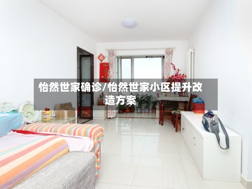 怡然世家确诊/怡然世家小区提升改造方案
