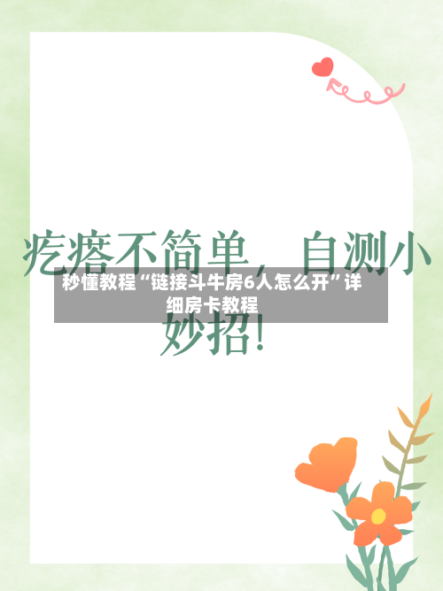 秒懂教程“链接斗牛房6人怎么开”详细房卡教程-第2张图片