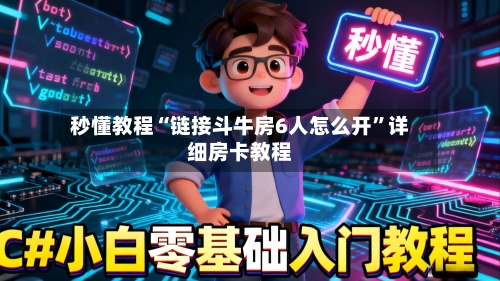 秒懂教程“链接斗牛房6人怎么开”详细房卡教程