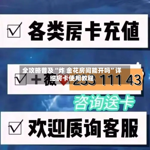 全攻略普及“炸 金花房间能开吗”详细房卡使用教程-第3张图片