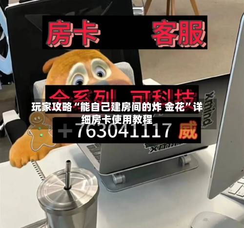 玩家攻略“能自己建房间的炸 金花”详细房卡使用教程