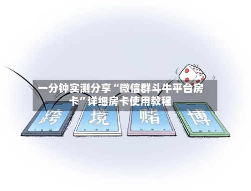 一分钟实测分享“微信群斗牛平台房卡”详细房卡使用教程