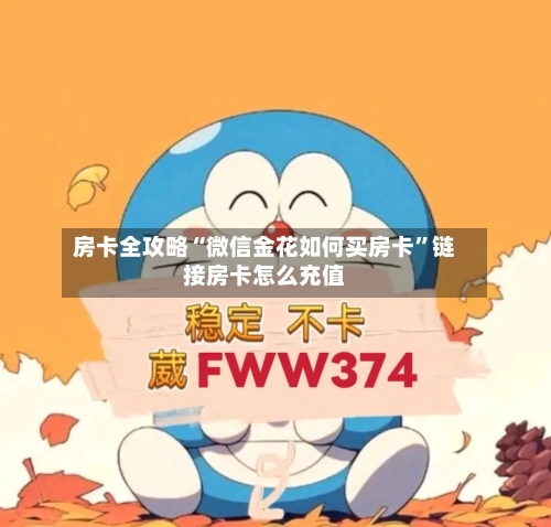 房卡全攻略“微信金花如何买房卡”链接房卡怎么充值