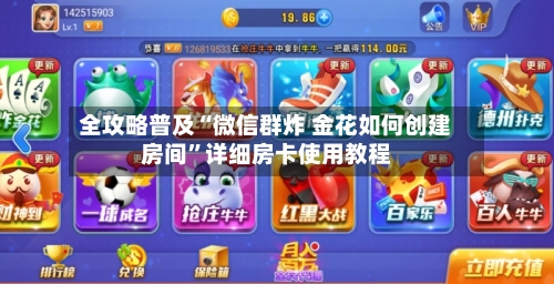 全攻略普及“微信群炸 金花如何创建房间”详细房卡使用教程
