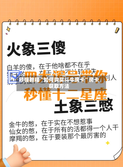 秒懂教程“如何购买斗牛房卡	”房卡获取方法-第3张图片