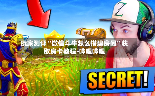 玩家测评“微信斗牛怎么搭建房间”获取房卡教程-哔哩哔哩-第2张图片