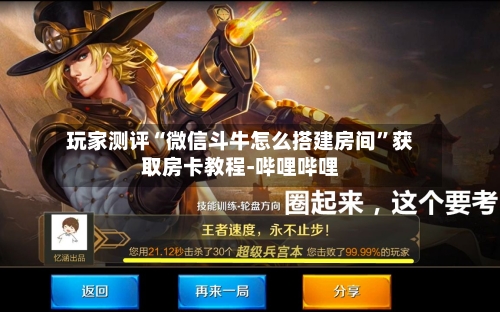 玩家测评“微信斗牛怎么搭建房间”获取房卡教程-哔哩哔哩
