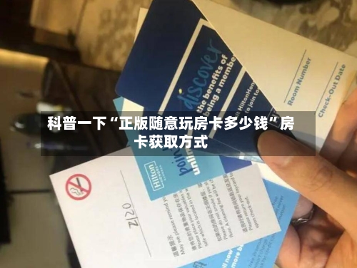 科普一下“正版随意玩房卡多少钱”房卡获取方式